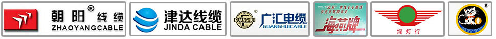 咨詢電話：電器線纜照明開關(guān)部  0312-2160058